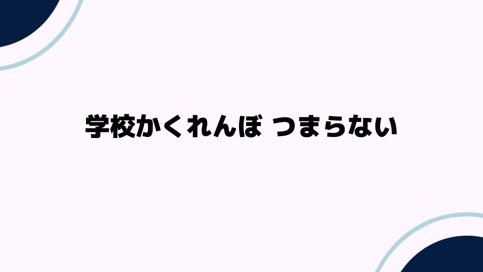 学校かくれんぼつまらないと言われる理由